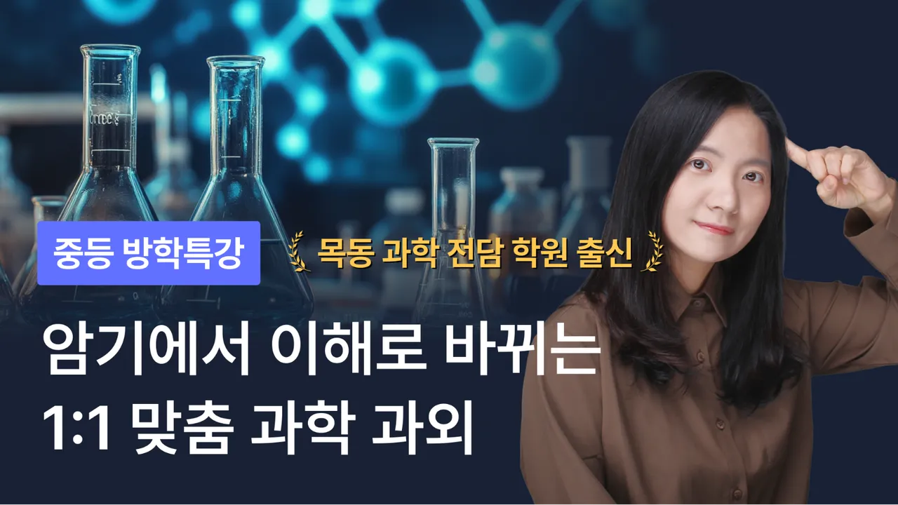 [겨울방학 부트캠프] 안다쌤의 1:1 맞춤형 과학 수업: 개념 이해부터 과학 사고력 완성까지