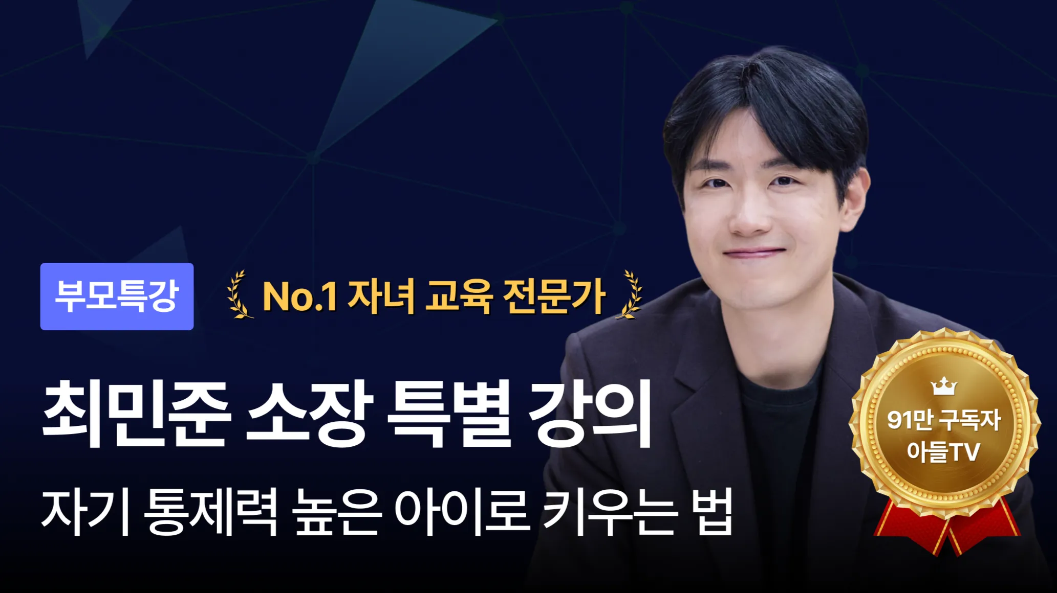 최민준 특강 - 도파민 중독 시대의 자녀 교육법