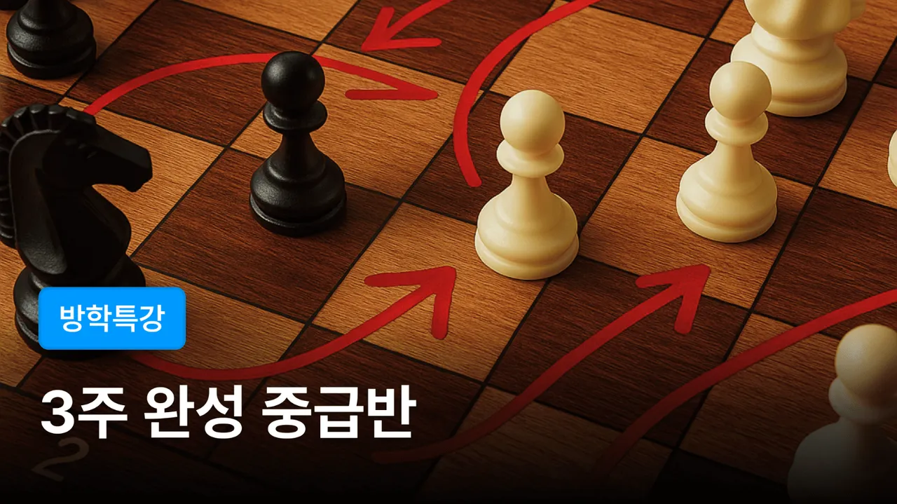 [방학특강-중급반] 영찬쌤의 체스 3주 완성반 - 대회에 도전하라!