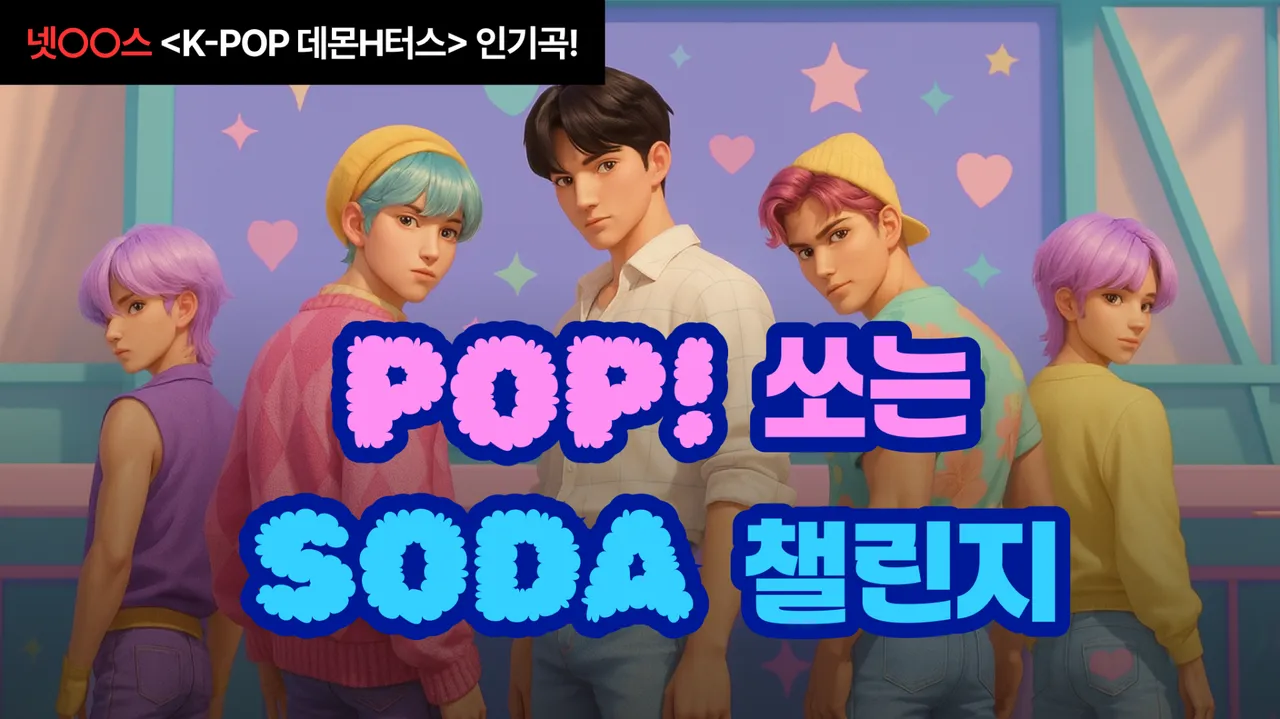 팝! 쏘는 소다 댄스 챌린지!