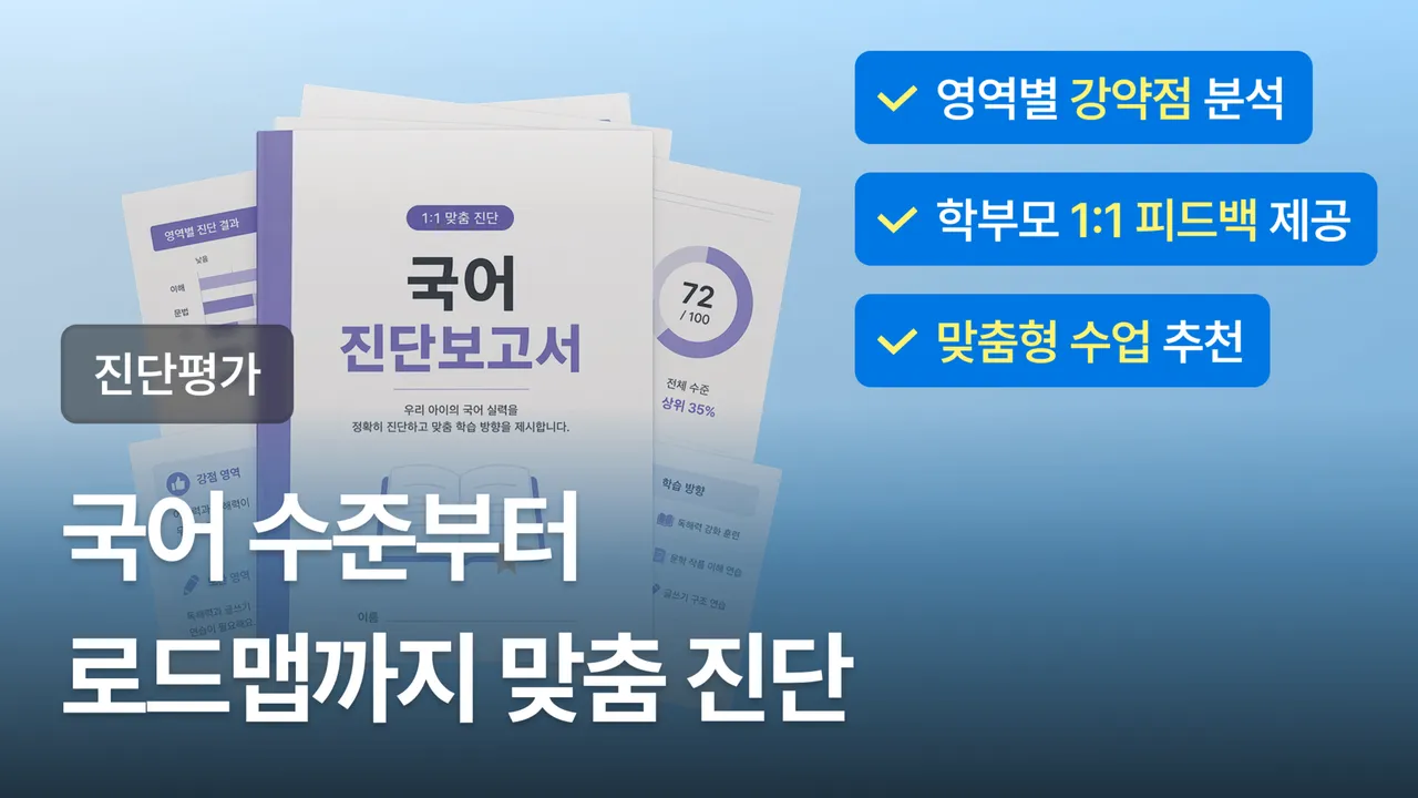 [진단평가] 국어 현재 수준 진단부터, 맞춤형 로드맵 추천까지