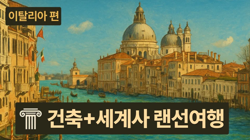 [이태리 건축물+세계사] 훈족 피하려다, 베니스 득템! 대치동 20년 경력 강사와 함께하는 세계사 랜선여행
