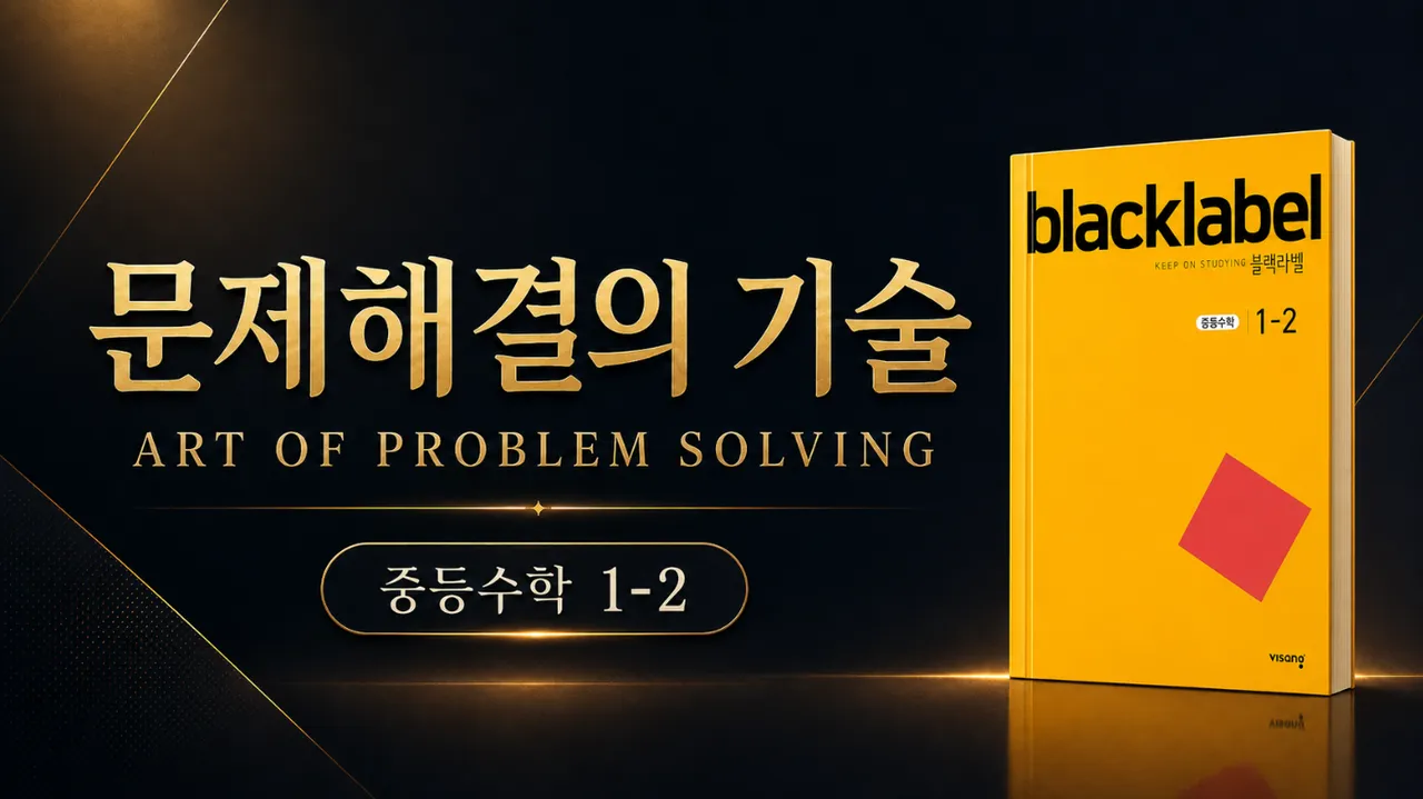 (중등선행) [문제해결의 기술(APS)] : 중등 1-2 : 고난도 문제 해결 기술 완벽 습득 (블랙라벨)