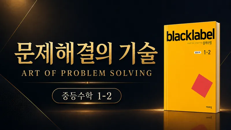 (중등선행) [문제해결의 기술(APS)] : 중등 1-2 : 고난도 문제 해결 기술 완벽 습득 (블랙라벨)-thumbnail
