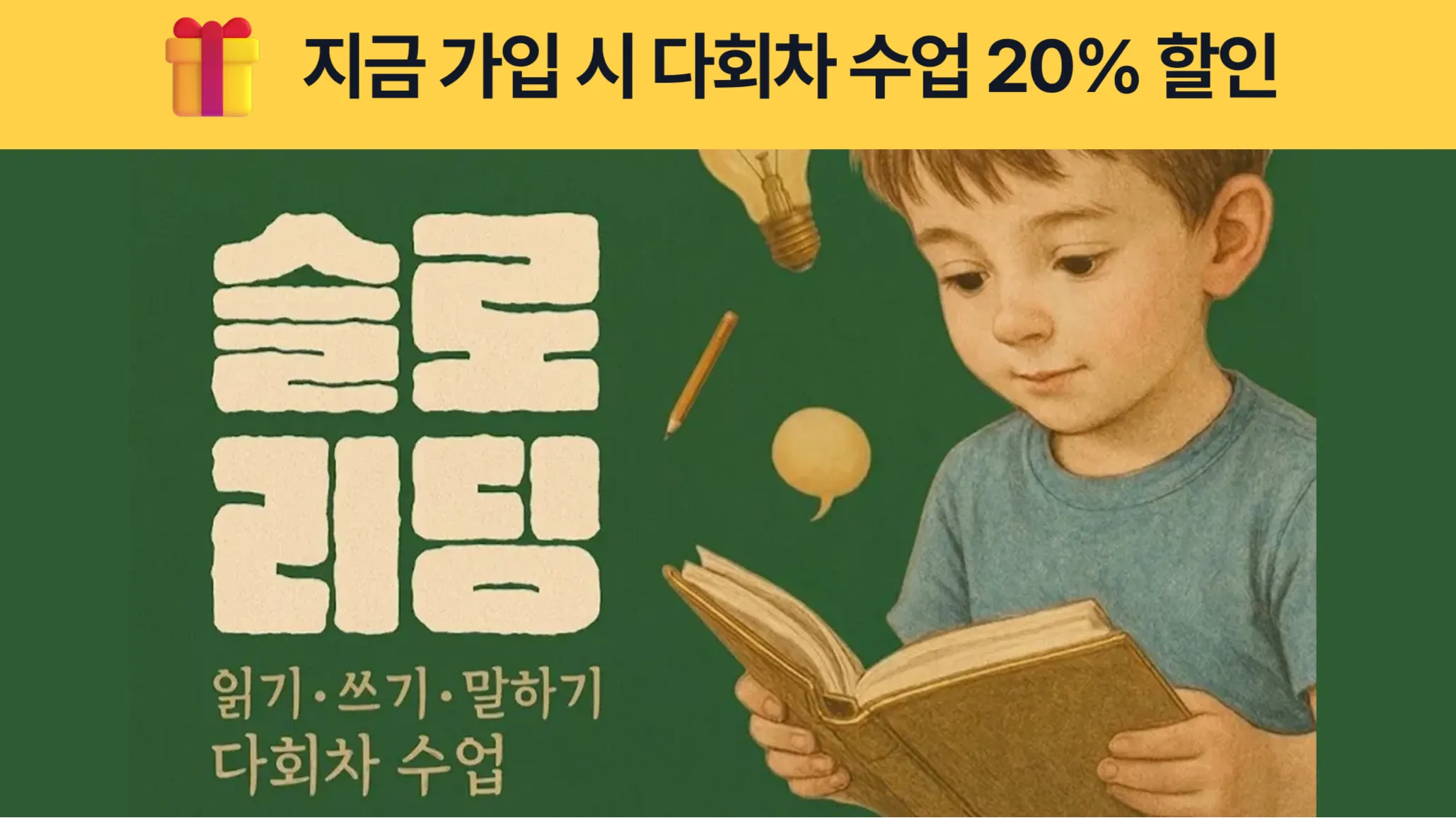 [초3-4] 슬로리딩 6회완성 천천히 함께 읽고, 나의 생각을 말하고, 독후감상문 쓰기까지 배우는 독서토론논술