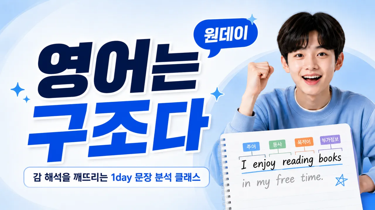 영어는 먼저 구조(뼈대)를 세워야 해요!