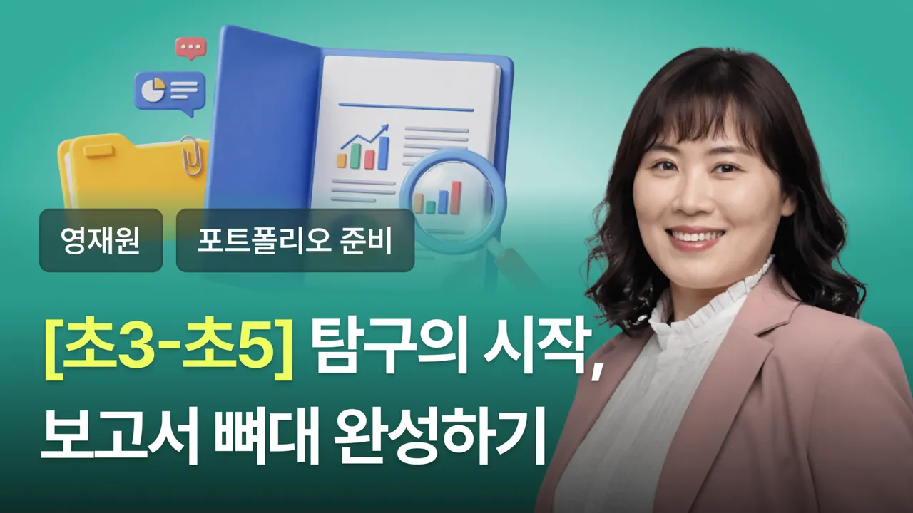 나만의 탐구 주제 및 보고서 뼈대잡기[10세-12세]
