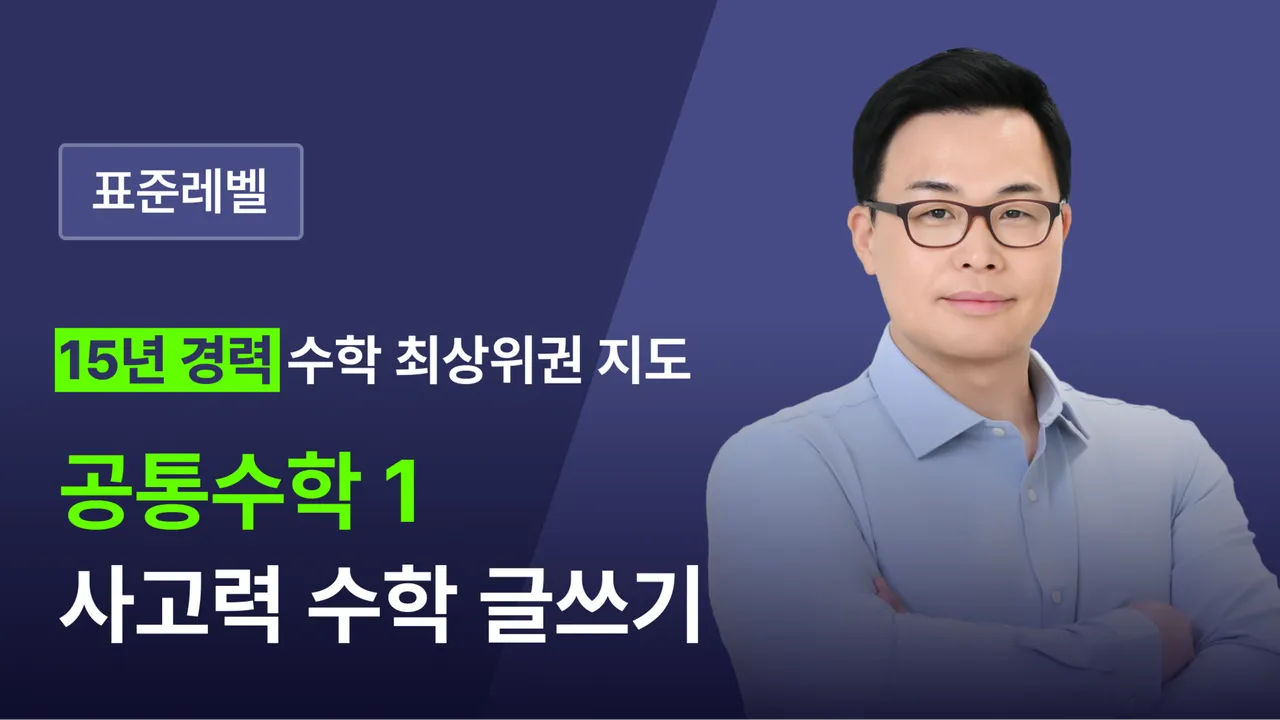 고등선행: [표준레벨] 고등수학 공통수학 1 수학 글쓰기: 개념과  문제 풀이 글쓰기, 서술형 문항 쓰기, 수행평가 대비