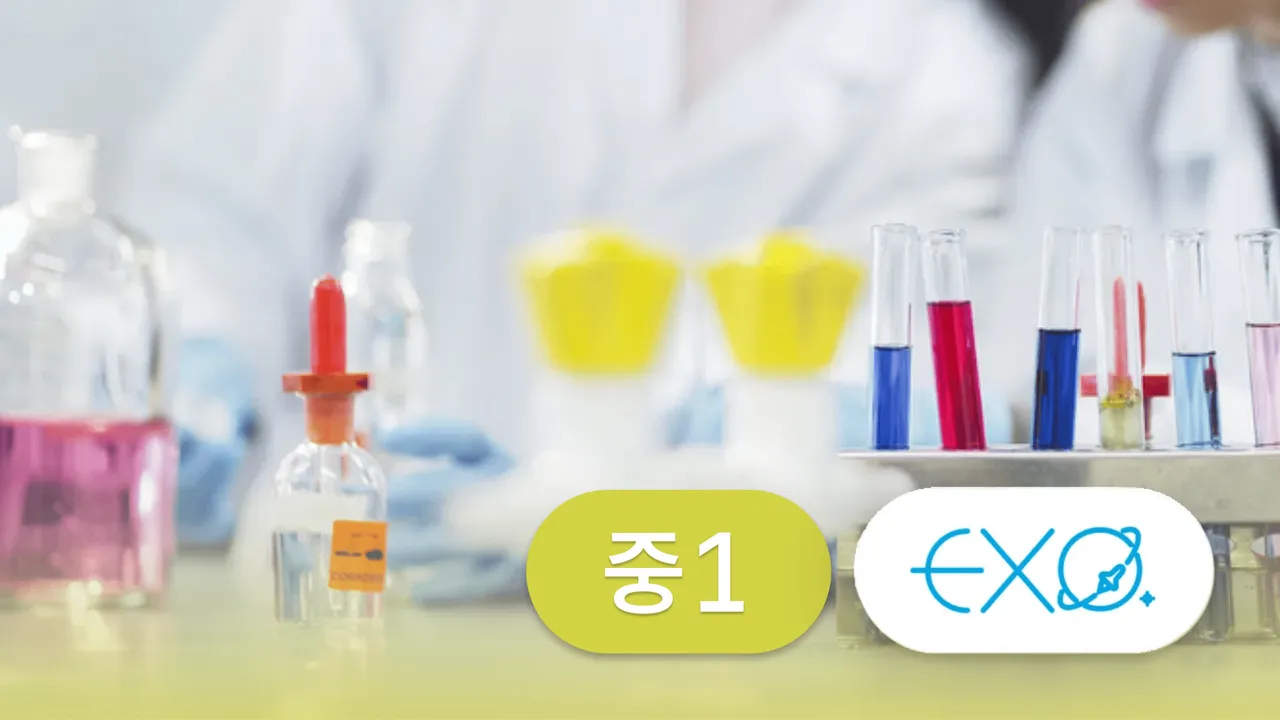 [영과고까지 대비] 엑소쌤 중1 과학: 영재원 및 중학교 대비반