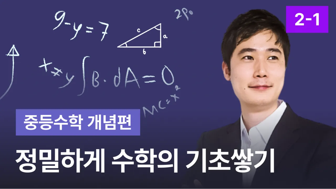[교구재] 중학수학 2-1 기초 개념 [정]밀하게 [수]학의 [기]초쌓기 중등수학 개념편