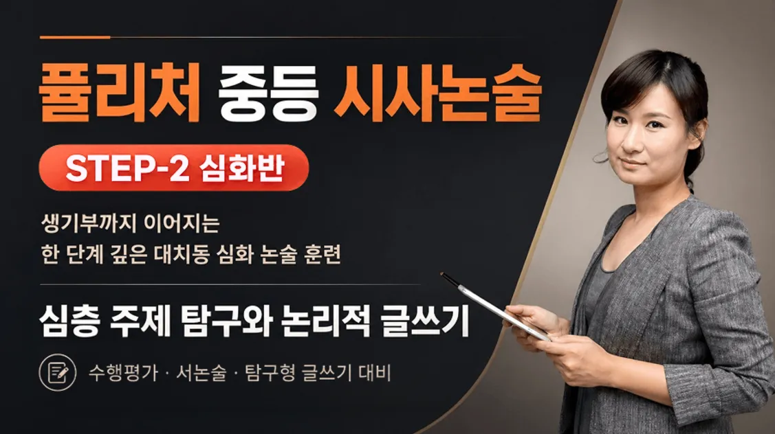 [STEP 2] 심층 시사 주제탐구를 통한 논리적 글쓰기, 퓰리처 중등 시사논술