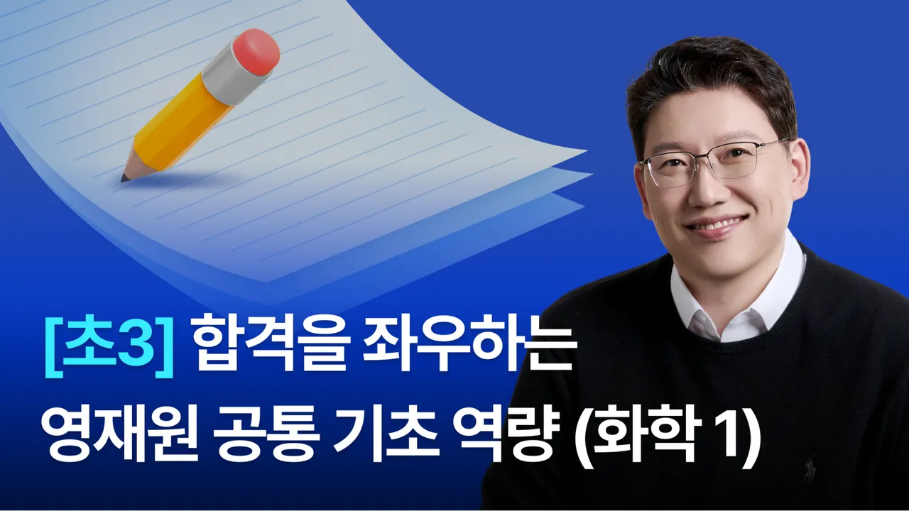 [초3] 영재원 합격을 위한 '공통 기초 역량' 쌓기 (화학 1)