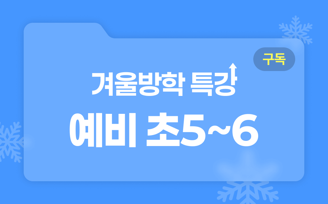 예비초 5~6 (1).png