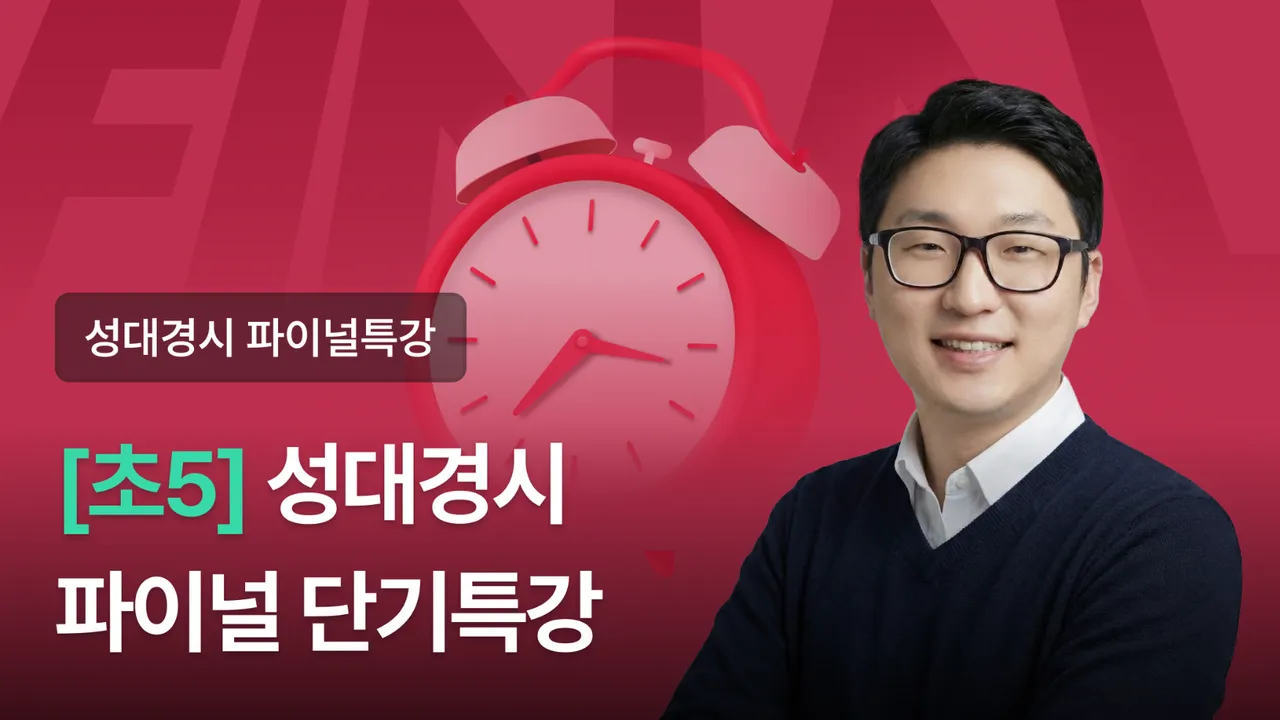[5학년] 2026 전기 성대경시 파이널 3회 단기특강