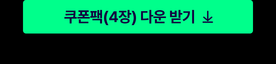 이벤트 페이지07쿠폰 한번에 다운로드.png