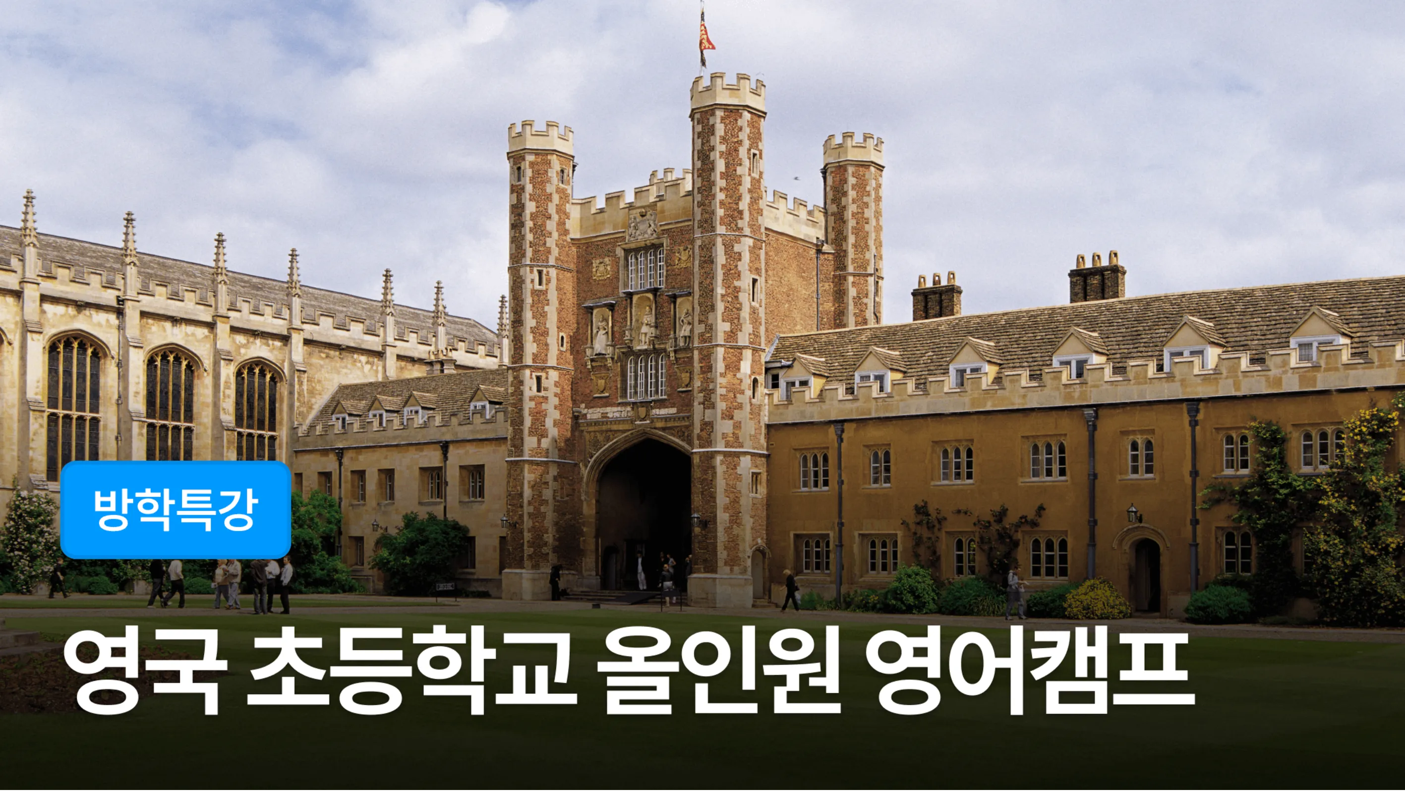 [영국초등 영어캠프] 4주 영국 초등과정! 근본적인 영어 실력을 바꿉니다