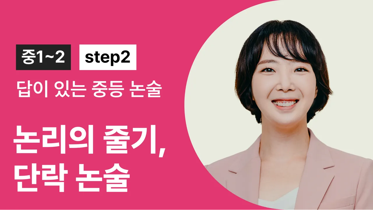 [답이 있는 중등 논술 step2] 논리의 줄기, 단락 논술