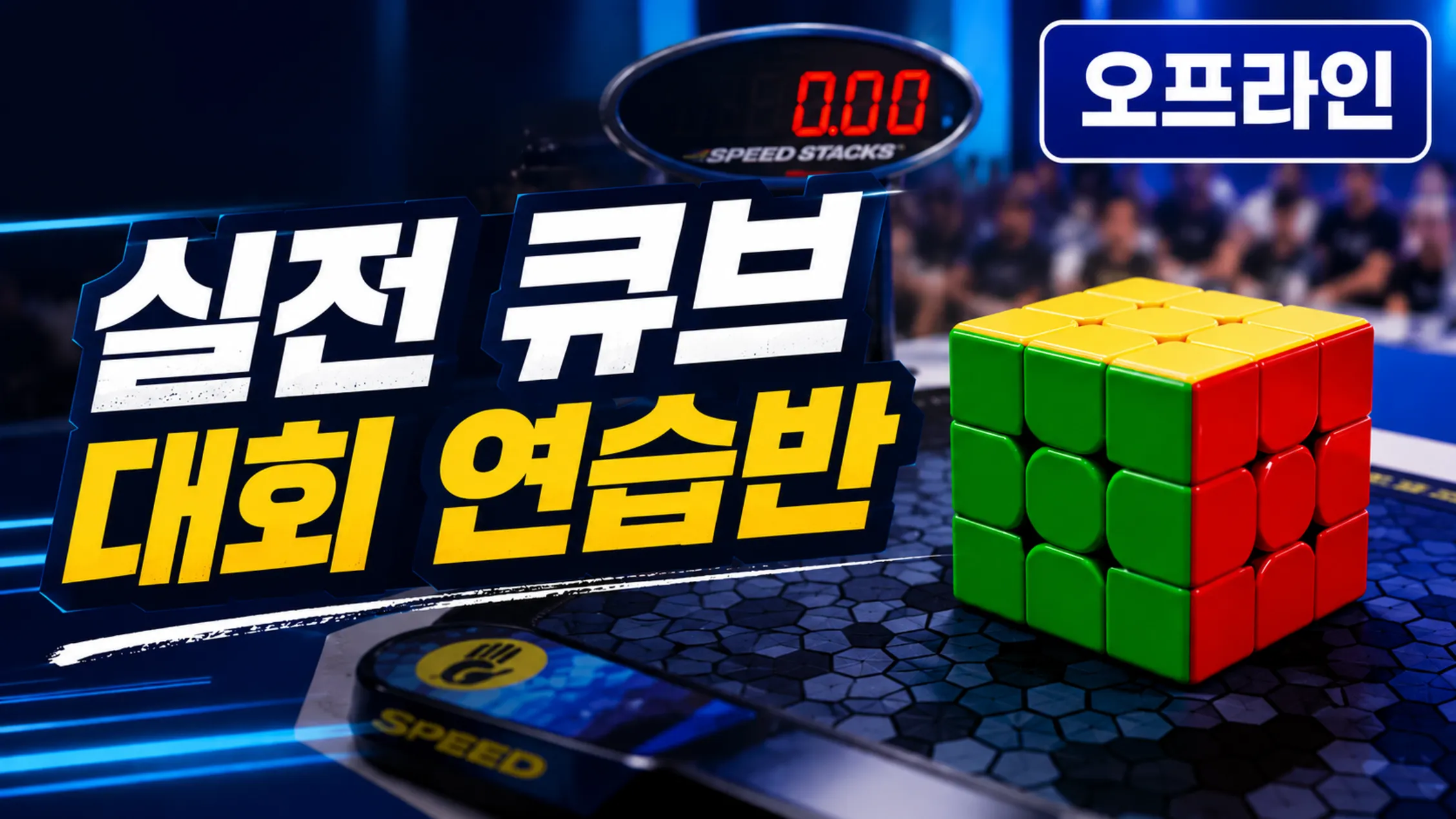 [5월 한정] [오프라인 특강] 김요나단 선생님과 직접 만나요! 실전 큐브 대회 연습반 (+ 즉석 현장 피드백 포함)