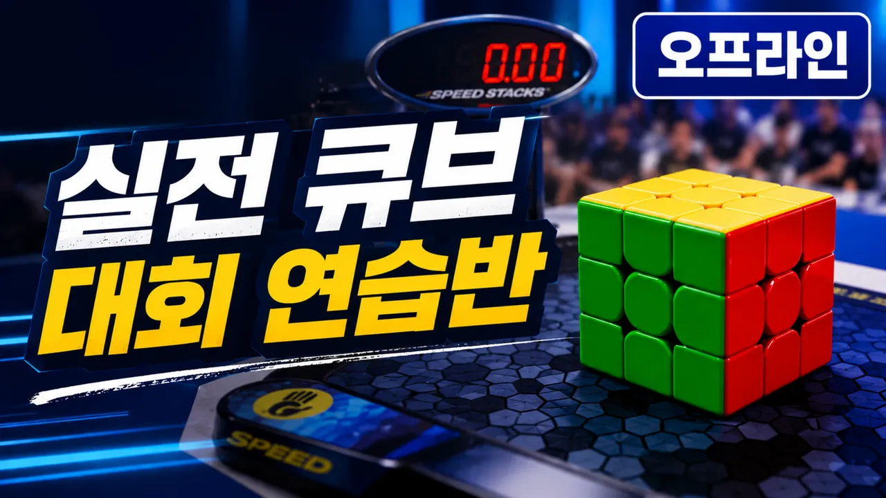 [5월 한정] [오프라인 특강] 김요나단 선생님과 직접 만나요! 실전 큐브 대회 연습반 (+ 즉석 현장 피드백 포함)