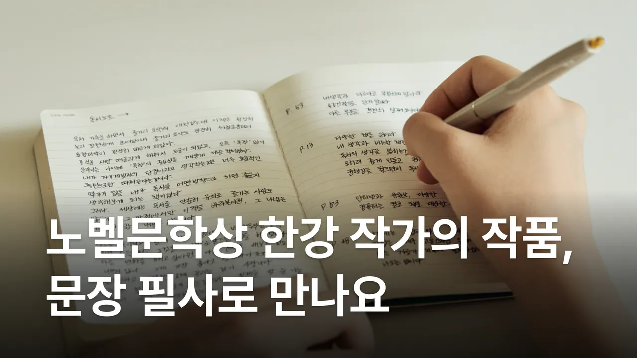 노벨문학상 한강 작가의 작품, 문장 필사로 만나요