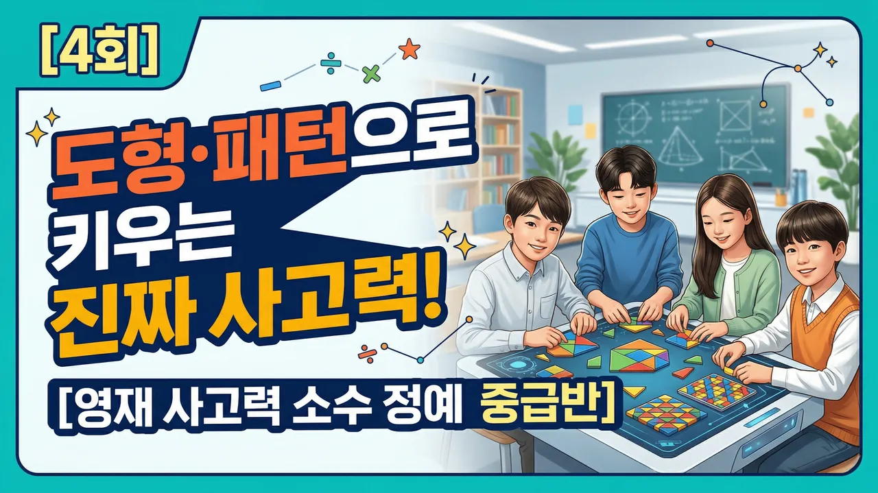 [4회 완성] 도형·패턴으로 키우는 진짜 사고력! [영재 사고력 소수 정예 중급반]
