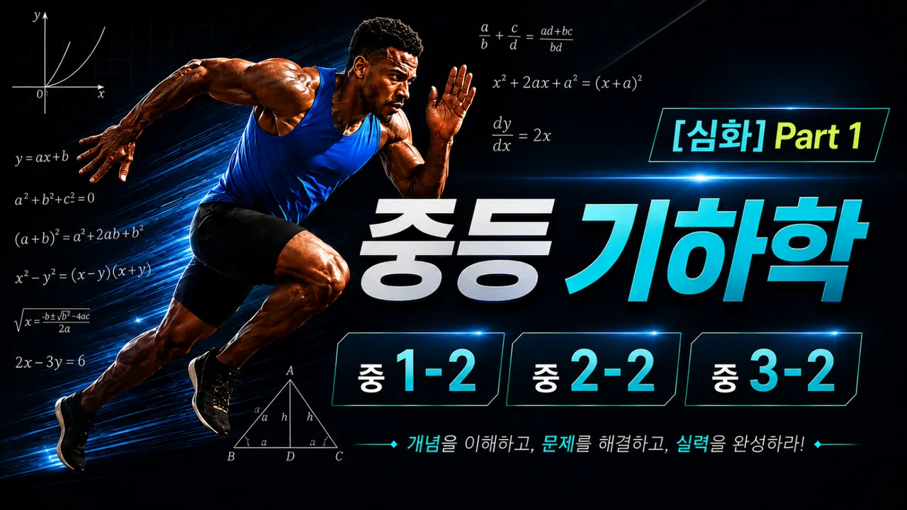 (중등선행) [심화] : 빠른 진도를 원하는 학생을 위한 중등 기하학 part 1