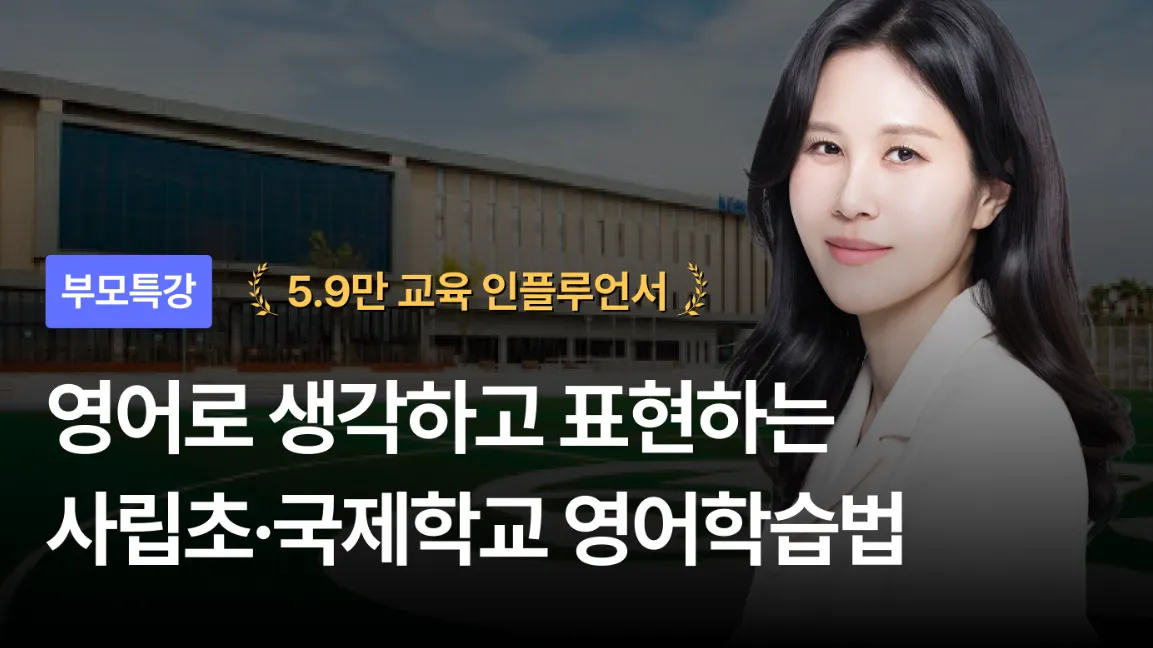 [부모특강] 사립초·국제학교 학생들의 영어 로드맵은 다르다 