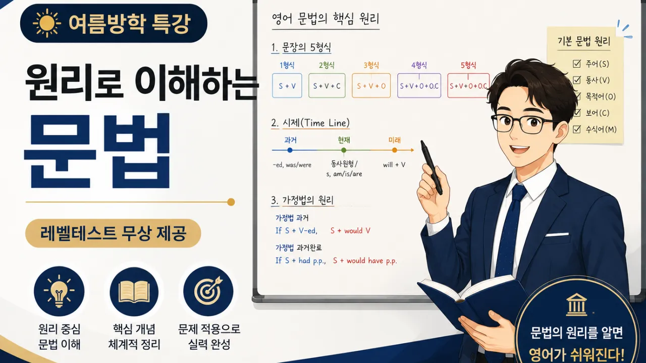 [여름방학 특강] 원리로 이해하는 문법 기본편 (레벨테스트 무상 제공)