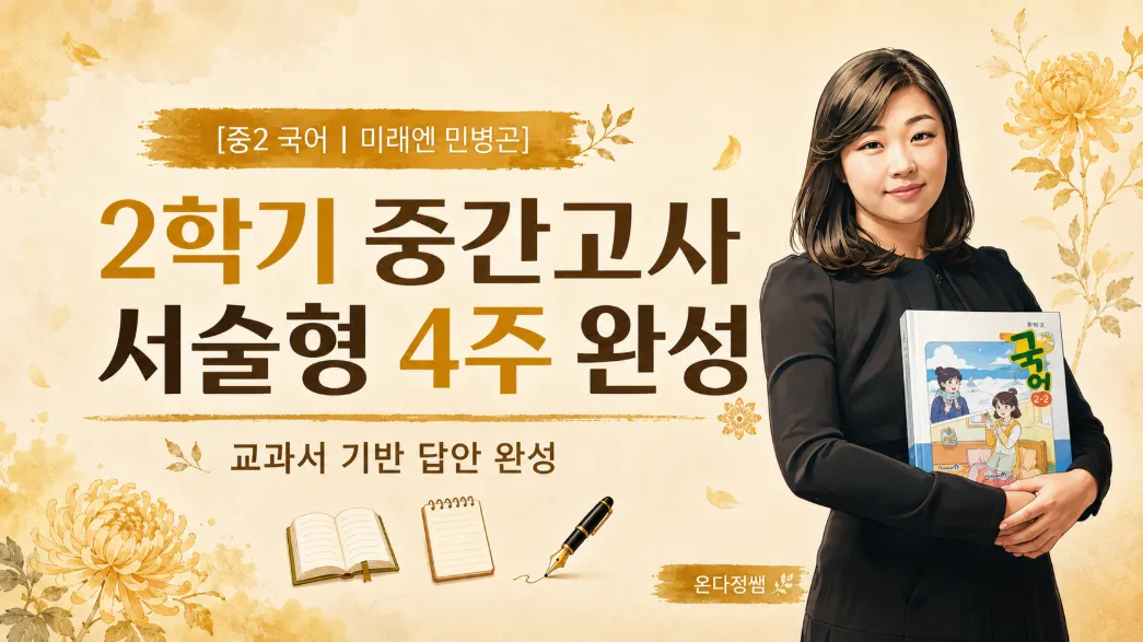 [중2 국어 | 미래엔 민병곤] 2학기 중간고사 서술형 4주 완성