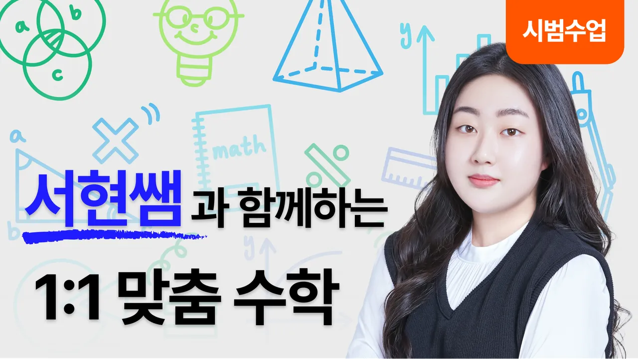(시범 수업) 서현쌤의 1:1 맞춤 시범 수업