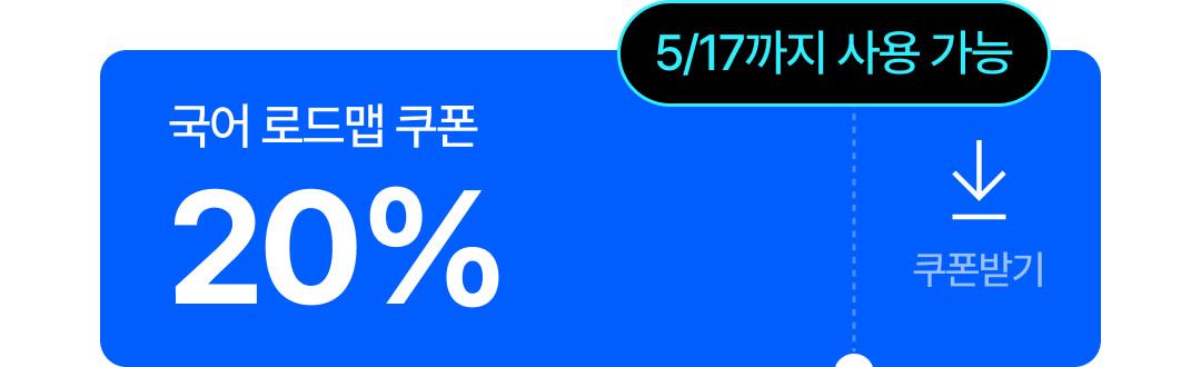 국어로드맵쿠폰 (1).jpg