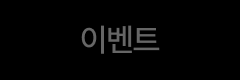 이벤트-비활성.png