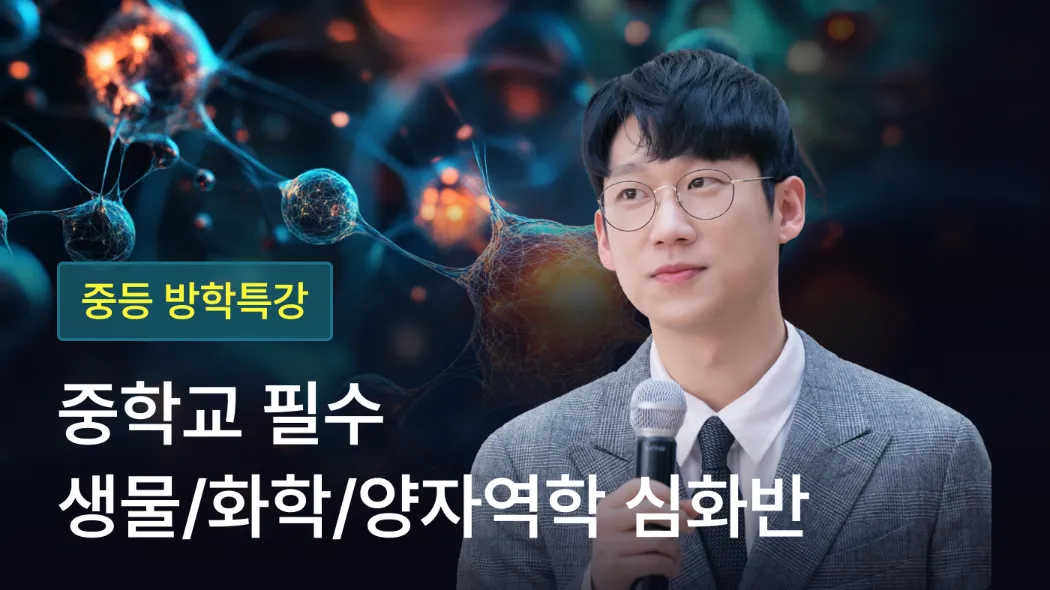 엑소쌤의 중등 필수 [생물/화학/양자역학] 심화반