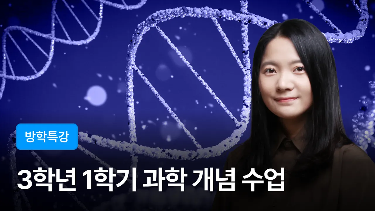 [겨울방학특강] 이해하며 배우는 3학년 1학기 과학 첫걸음 + 과학 개념 노트 만들기