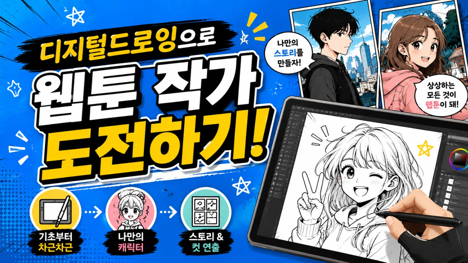 디지털드로잉으로 웹툰 작가 도전하기!