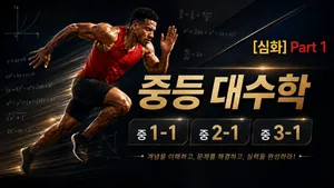 (중등선행) [심화] : 빠른 진도를 원하는 학생을 위한 중등 대수학 part 1 : 고등과정 연계