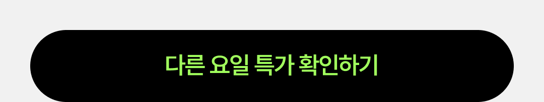06_다른 요일 특가 확인하러 가기 버튼.png