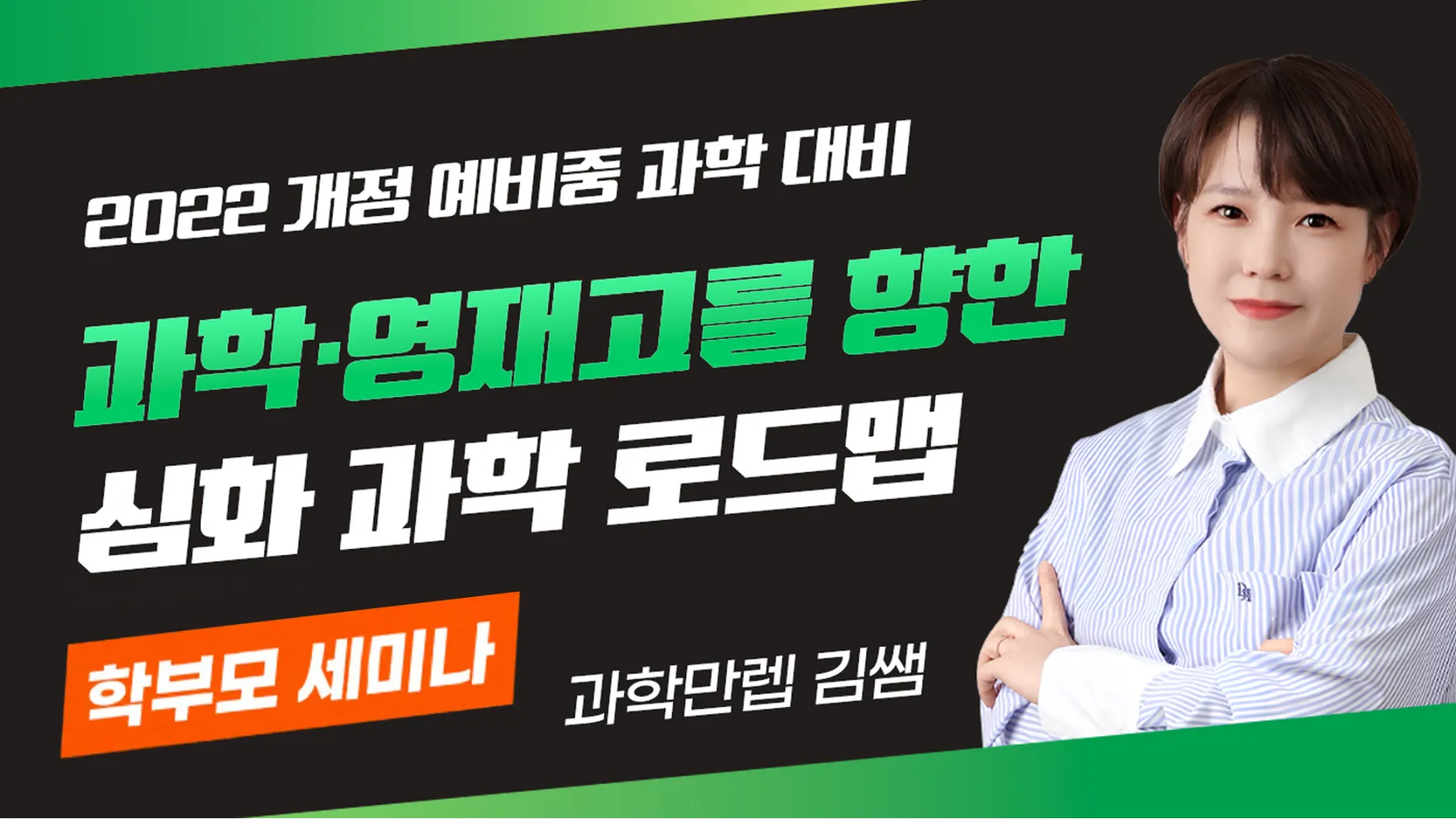  [12월 학부모 세미나] 2022 개정 예비중 과학: 과학고·영재고 대비 전략 특강