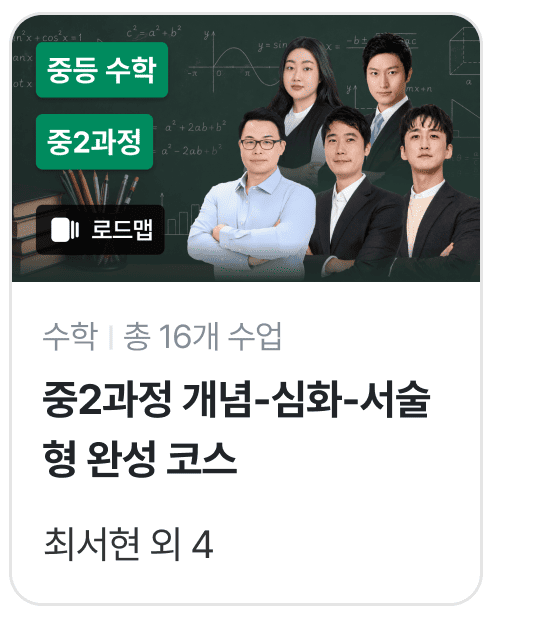 수학 중2 로드맵
