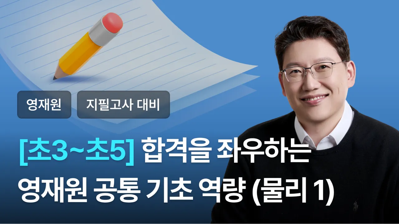 영재원 합격을 위한 '공통 기초 역량' 쌓기 [물리 part 1]