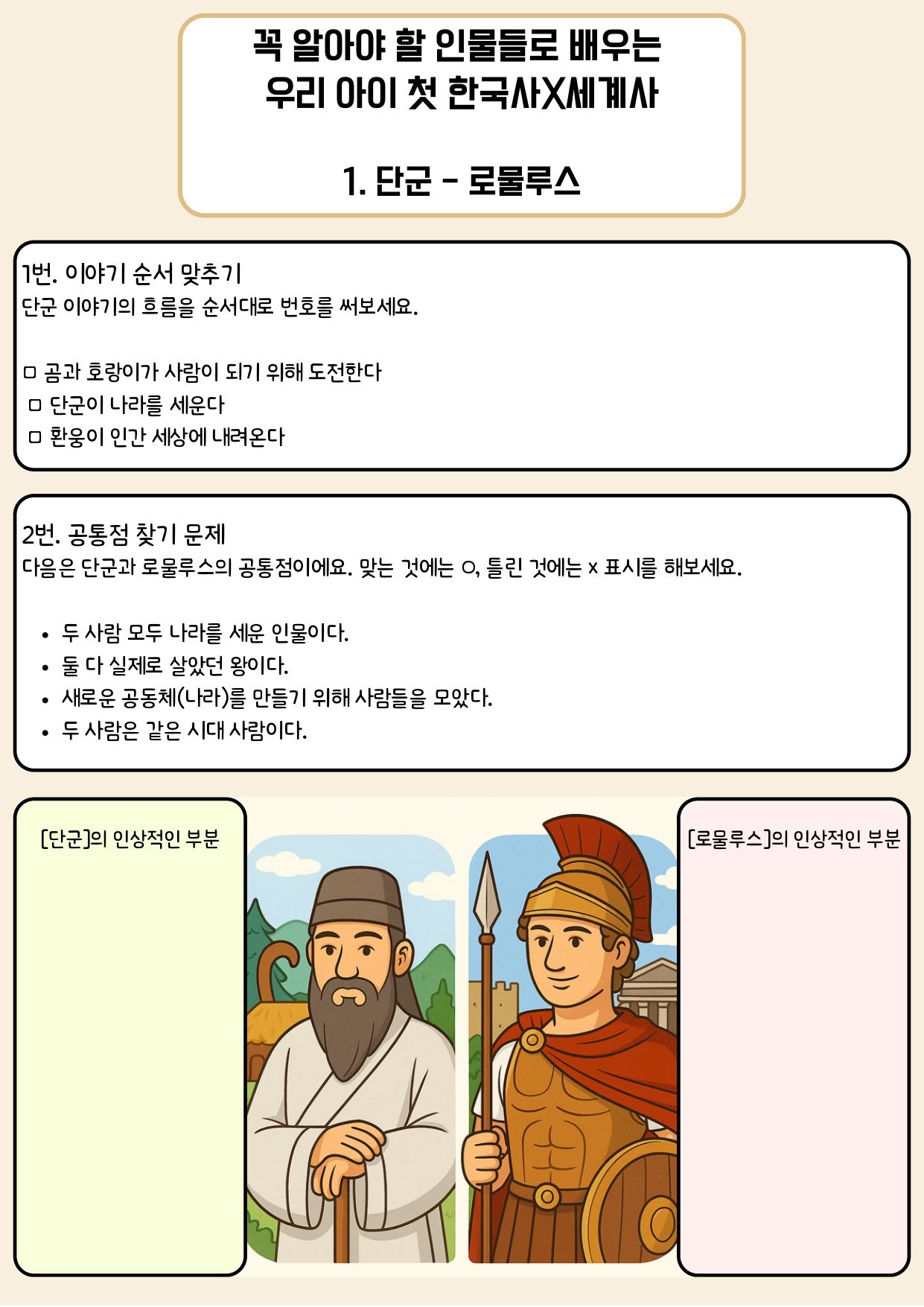 꼭 알아야 하는 인물로 배우는 한국사X세계사 - 1. 단군, 로물루스_page-0001.jpg