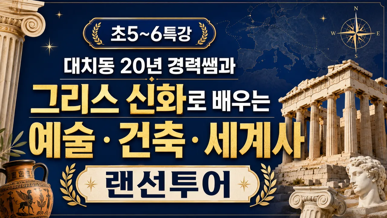 [초5~6여름방학특강] 대치동20년 경력쌤과 그리스 신화로 배우는 예술:건축:세계사 랜선투어