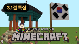 [2026 삼일절 특집] 3.1절 특집 도망치고 외치고 완성하라! 마크호쌤과 삼일절 모험 떠나기