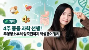 4주 중등 과학 선행!  주영양소부터 암죽관까지 핵심용어 정리
