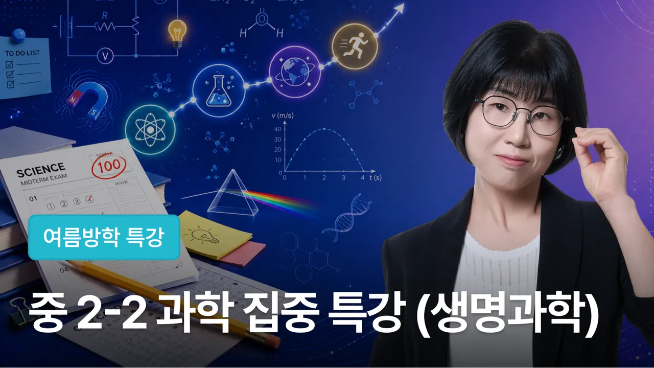 [여름방학특강] 마의 중2-2 과학, 오투로 뚫는 2학기 생명과학 완성반