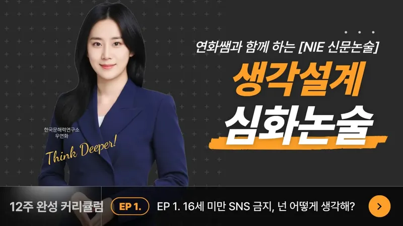[심화] AI 시대에 살아남는 생각설계 심화 논술-thumbnail