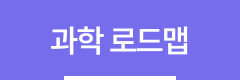과학로드맵-활성.png