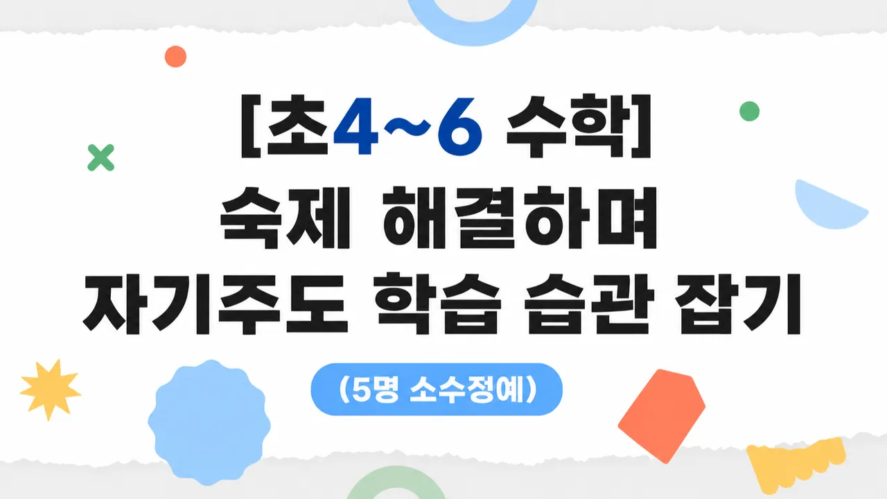 [초4~6 수학] 숙제 해결하며 자기주도 학습 습관 잡기 (5명 소수정예)