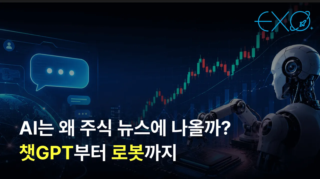 [엑소쌤 원데이 특강] AI는 왜 주식 뉴스에 나올까? 챗GPT부터 로봇까지