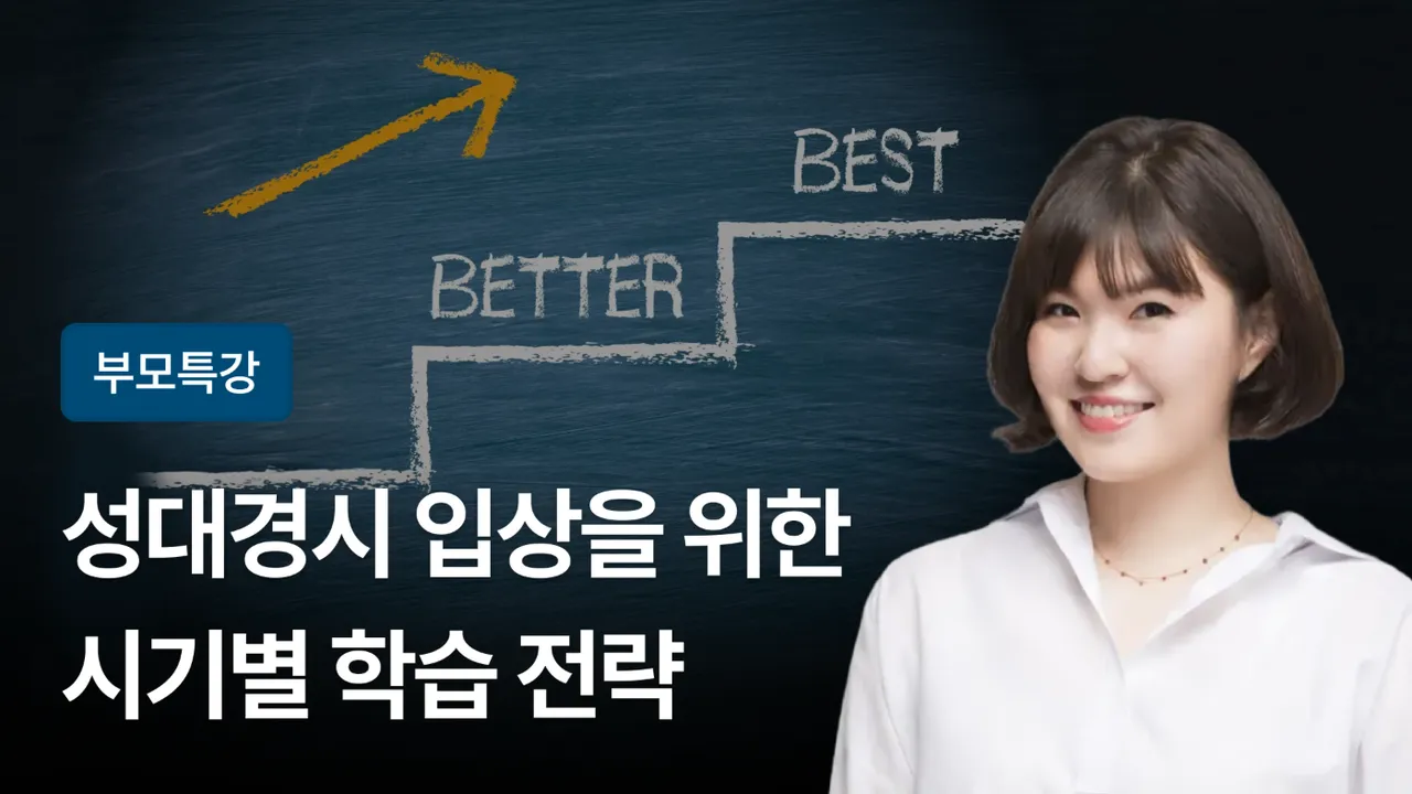 [부모특강] 성대경시 입상을 위한 시기별 학습 전략 (+자료 제공)